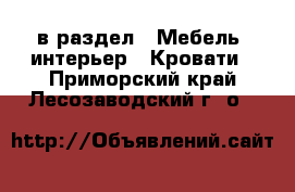  в раздел : Мебель, интерьер » Кровати . Приморский край,Лесозаводский г. о. 